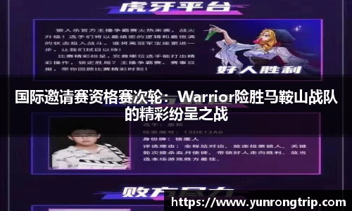 国际邀请赛资格赛次轮：Warrior险胜马鞍山战队的精彩纷呈之战